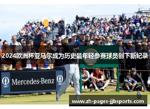 2024欧洲杯亚马尔成为历史最年轻参赛球员创下新纪录