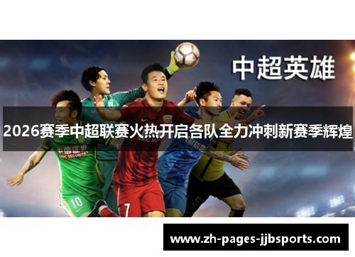 2026赛季中超联赛火热开启各队全力冲刺新赛季辉煌