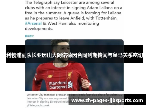 利物浦副队长亚历山大阿诺德因合同到期传闻与皇马关系密切