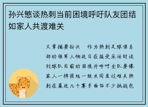 孙兴慜谈热刺当前困境呼吁队友团结如家人共渡难关