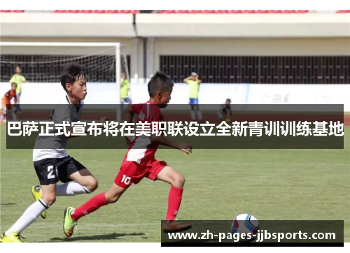 巴萨正式宣布将在美职联设立全新青训训练基地