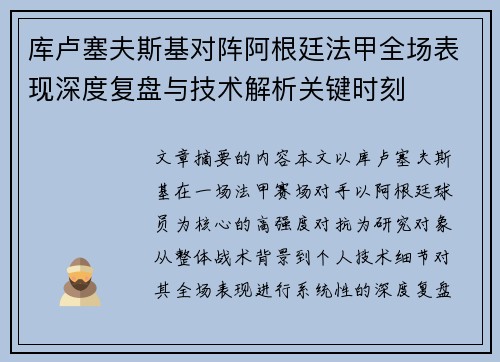 库卢塞夫斯基对阵阿根廷法甲全场表现深度复盘与技术解析关键时刻