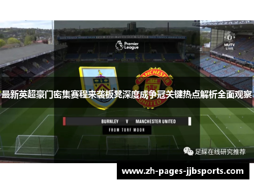 最新英超豪门密集赛程来袭板凳深度成争冠关键热点解析全面观察