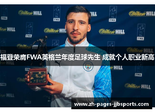 福登荣膺FWA英格兰年度足球先生 成就个人职业新高
