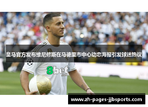 皇马官方发布维尼修斯在马德里市中心动态海报引发球迷热议