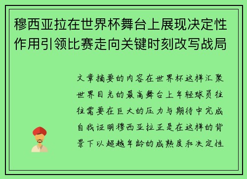 穆西亚拉在世界杯舞台上展现决定性作用引领比赛走向关键时刻改写战局