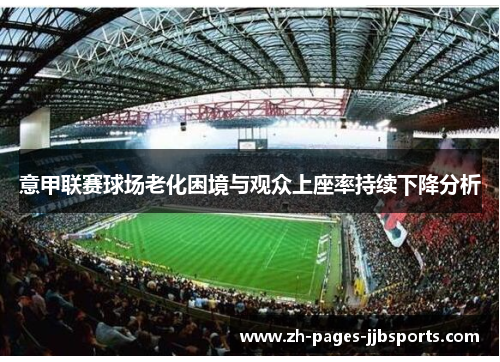 意甲联赛球场老化困境与观众上座率持续下降分析