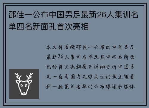 邵佳一公布中国男足最新26人集训名单四名新面孔首次亮相