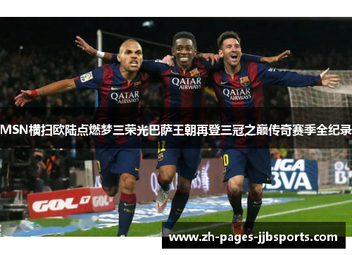 MSN横扫欧陆点燃梦三荣光巴萨王朝再登三冠之巅传奇赛季全纪录