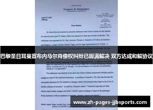 巴黎圣日耳曼宣布内马尔肖像权纠纷已圆满解决 双方达成和解协议