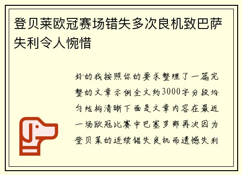 登贝莱欧冠赛场错失多次良机致巴萨失利令人惋惜