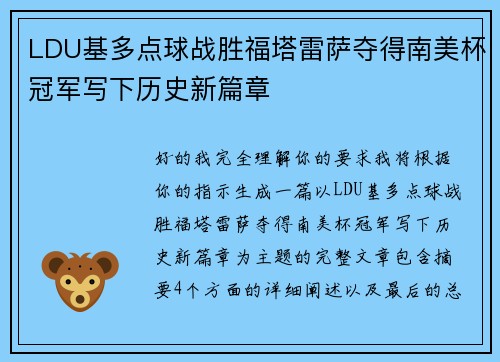 LDU基多点球战胜福塔雷萨夺得南美杯冠军写下历史新篇章