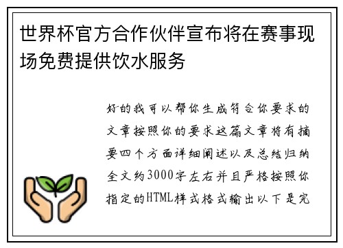 世界杯官方合作伙伴宣布将在赛事现场免费提供饮水服务