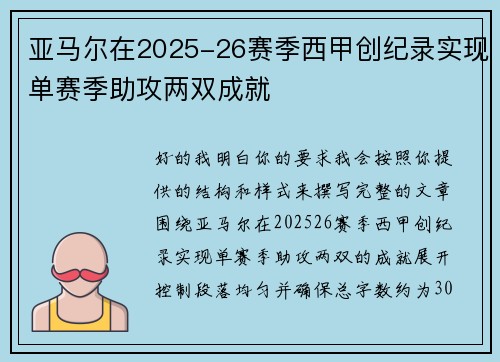 亚马尔在2025-26赛季西甲创纪录实现单赛季助攻两双成就
