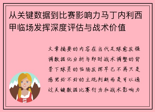 从关键数据到比赛影响力马丁内利西甲临场发挥深度评估与战术价值