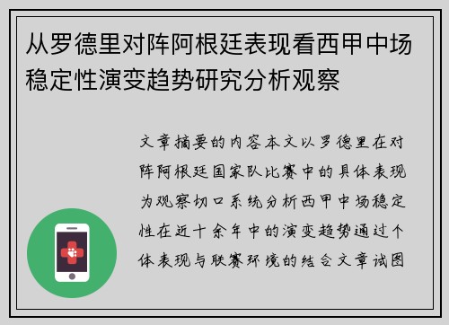 从罗德里对阵阿根廷表现看西甲中场稳定性演变趋势研究分析观察