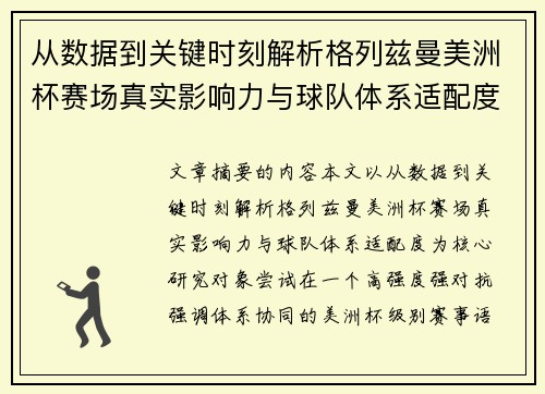 从数据到关键时刻解析格列兹曼美洲杯赛场真实影响力与球队体系适配度