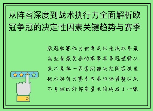 从阵容深度到战术执行力全面解析欧冠争冠的决定性因素关键趋势与赛季变量