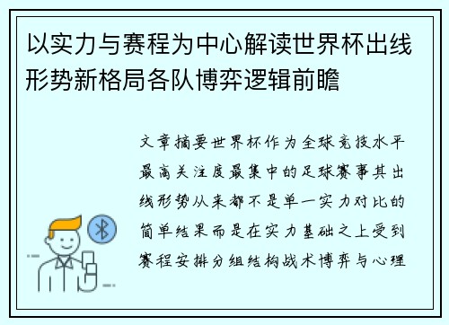 以实力与赛程为中心解读世界杯出线形势新格局各队博弈逻辑前瞻