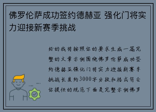 佛罗伦萨成功签约德赫亚 强化门将实力迎接新赛季挑战