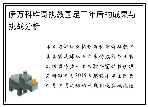 伊万科维奇执教国足三年后的成果与挑战分析