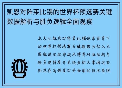 凯恩对阵莱比锡的世界杯预选赛关键数据解析与胜负逻辑全面观察