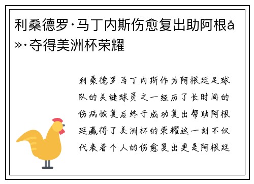 利桑德罗·马丁内斯伤愈复出助阿根廷夺得美洲杯荣耀