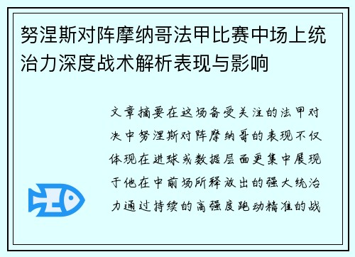 努涅斯对阵摩纳哥法甲比赛中场上统治力深度战术解析表现与影响