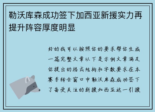 勒沃库森成功签下加西亚新援实力再提升阵容厚度明显