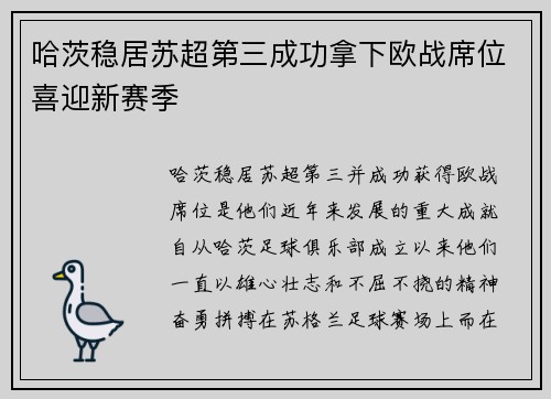 哈茨稳居苏超第三成功拿下欧战席位喜迎新赛季