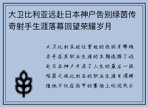 大卫比利亚远赴日本神户告别绿茵传奇射手生涯落幕回望荣耀岁月