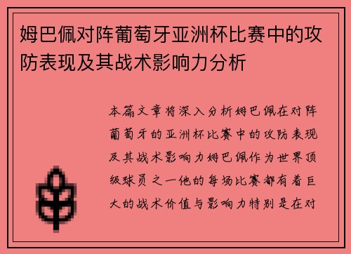 姆巴佩对阵葡萄牙亚洲杯比赛中的攻防表现及其战术影响力分析