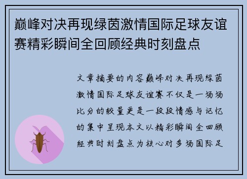 巅峰对决再现绿茵激情国际足球友谊赛精彩瞬间全回顾经典时刻盘点