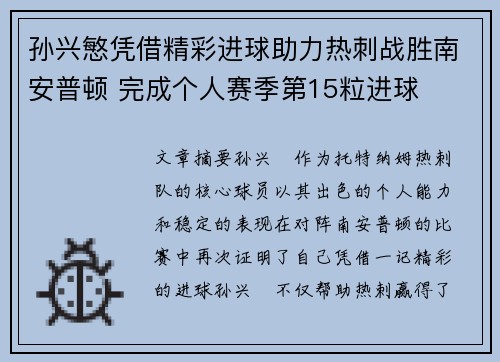 孙兴慜凭借精彩进球助力热刺战胜南安普顿 完成个人赛季第15粒进球