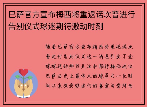 巴萨官方宣布梅西将重返诺坎普进行告别仪式球迷期待激动时刻