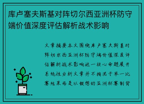 库卢塞夫斯基对阵切尔西亚洲杯防守端价值深度评估解析战术影响