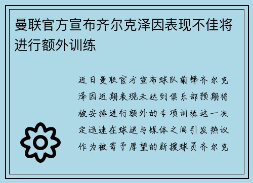 曼联官方宣布齐尔克泽因表现不佳将进行额外训练
