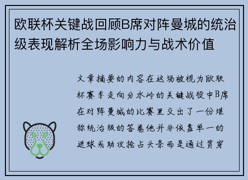 欧联杯关键战回顾B席对阵曼城的统治级表现解析全场影响力与战术价值