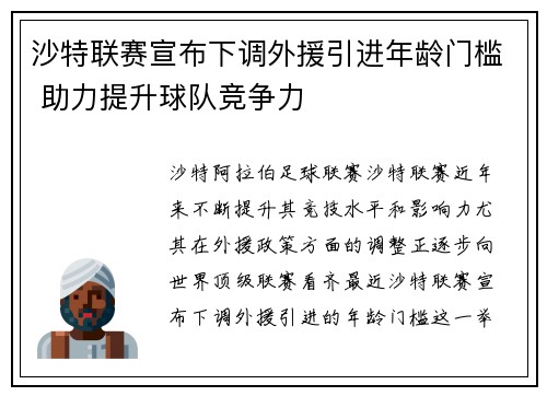 沙特联赛宣布下调外援引进年龄门槛 助力提升球队竞争力